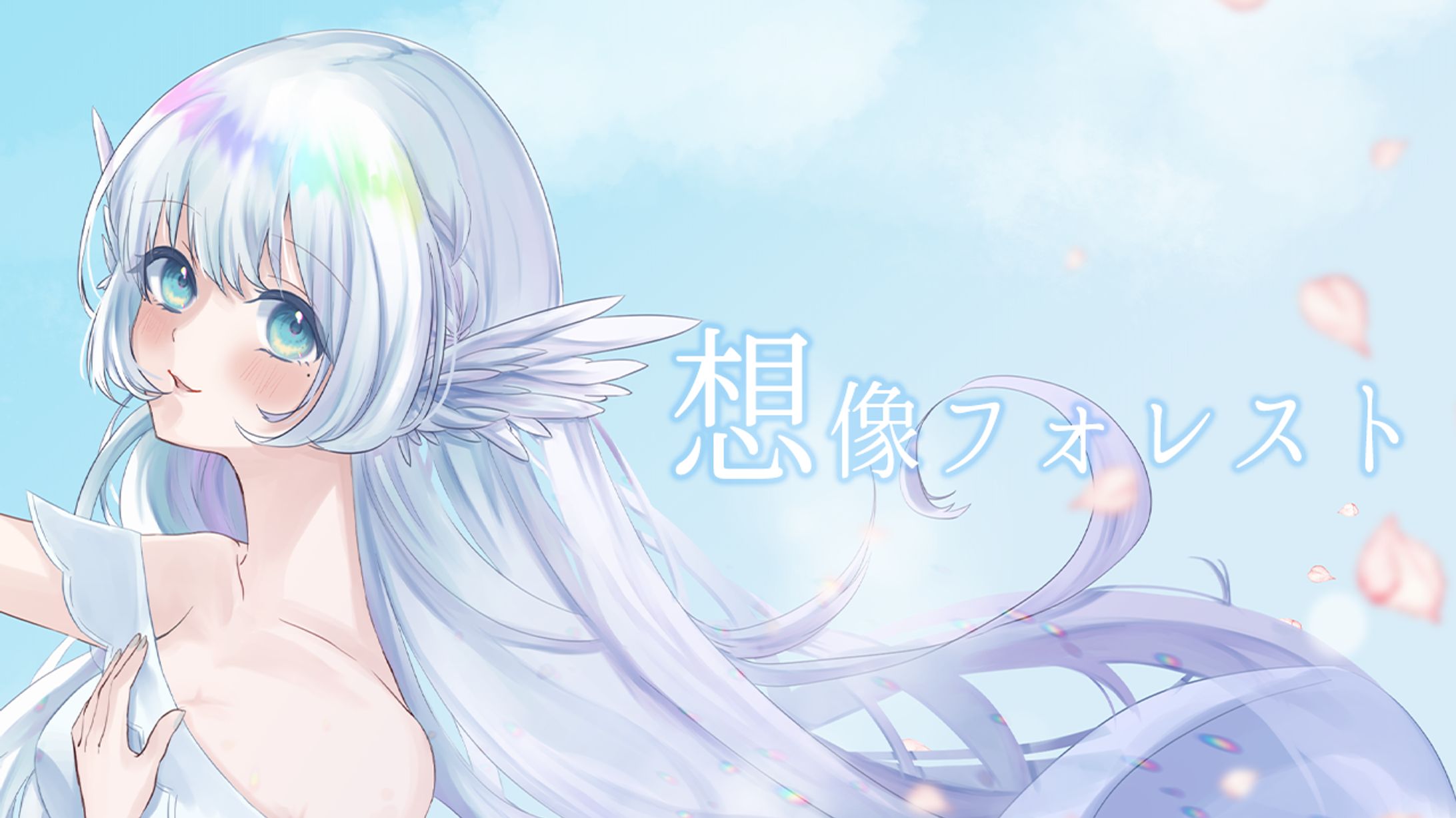 想像フォレスト-1