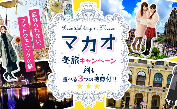 マカオ冬旅キャンペーンヘッダー