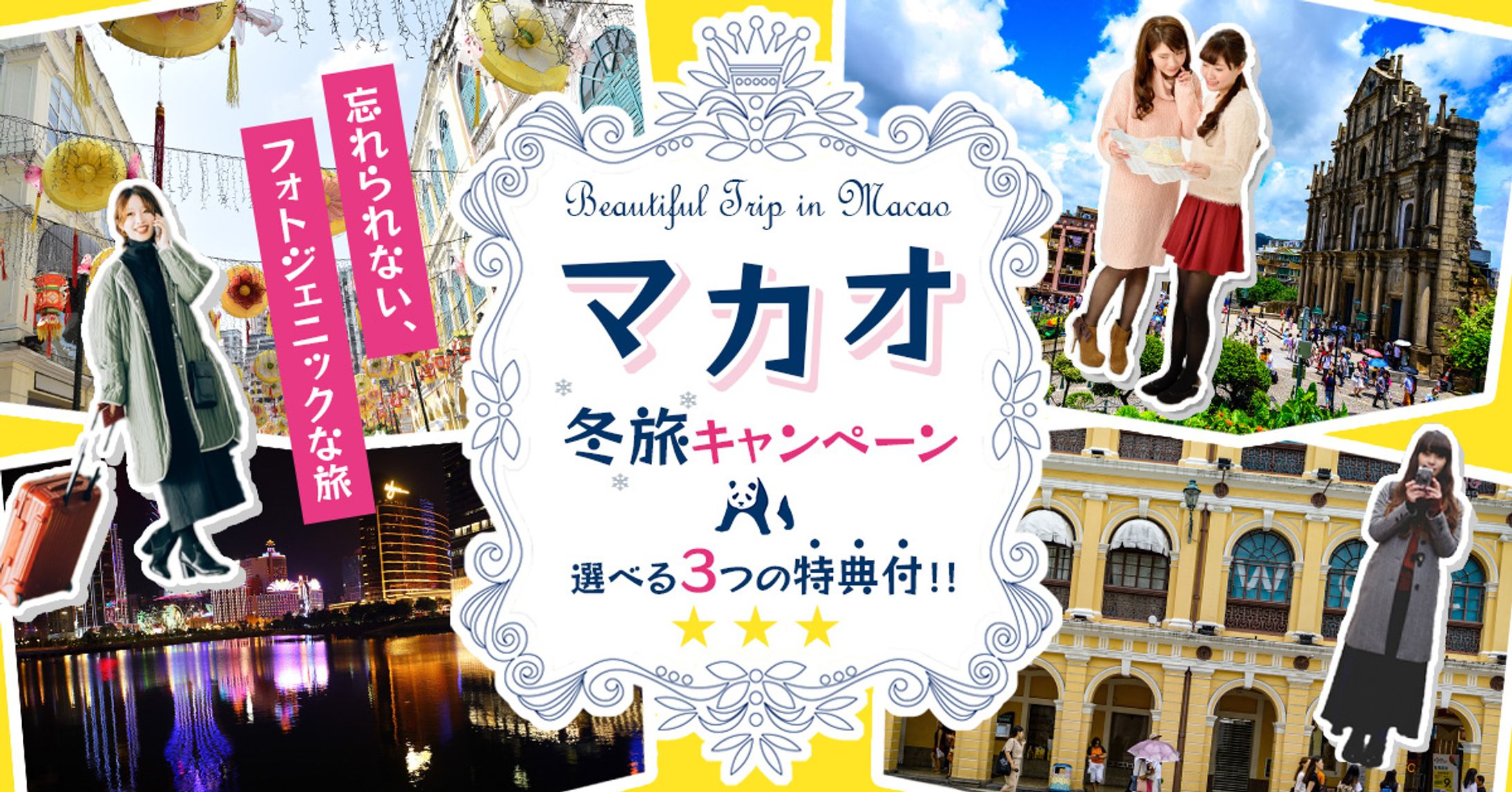 マカオ冬旅キャンペーンヘッダー-1