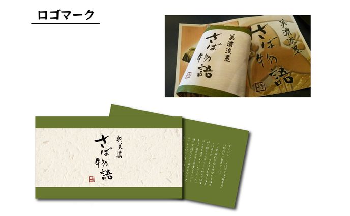 パッケージ[さば物語]