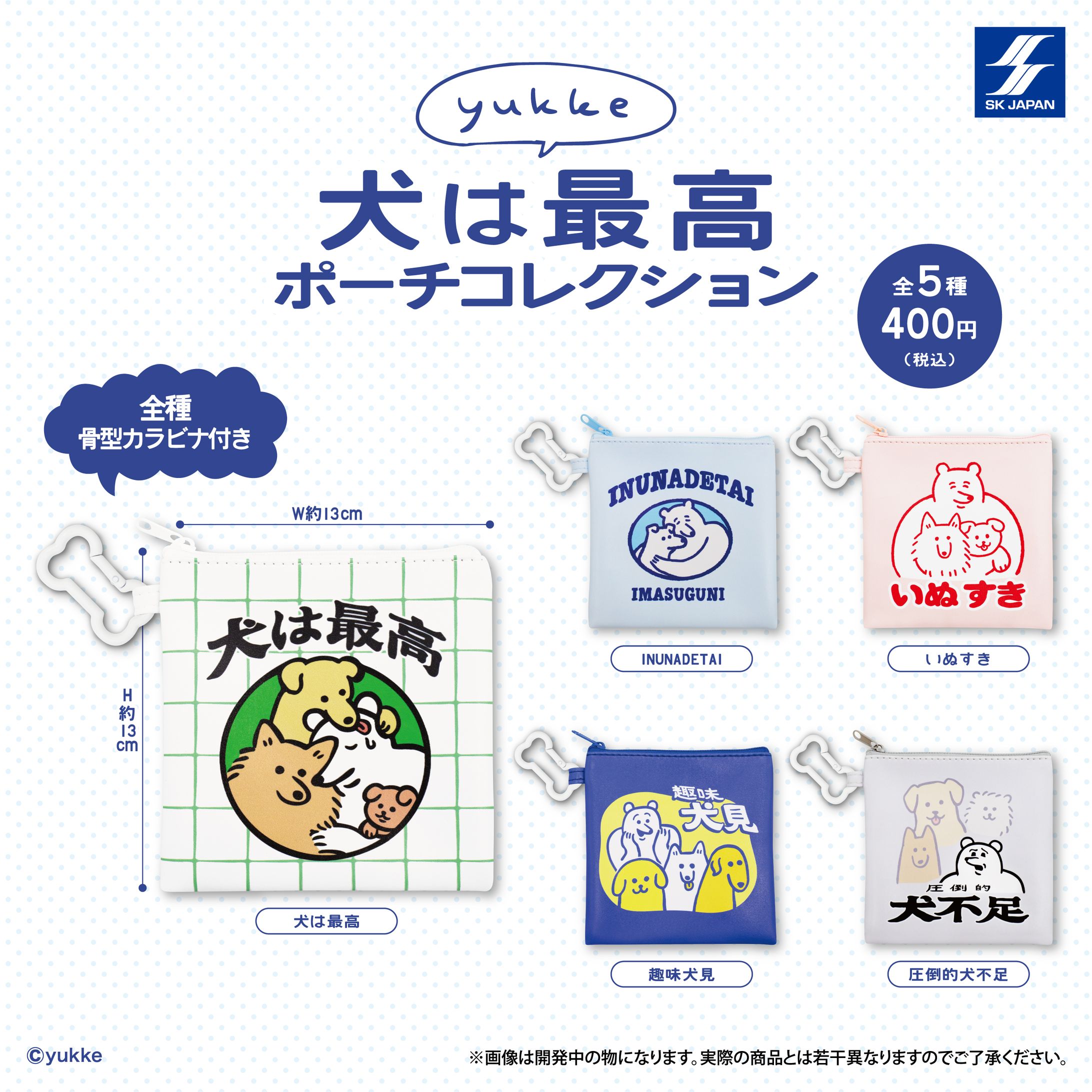 犬は最高ポーチコレクション-1