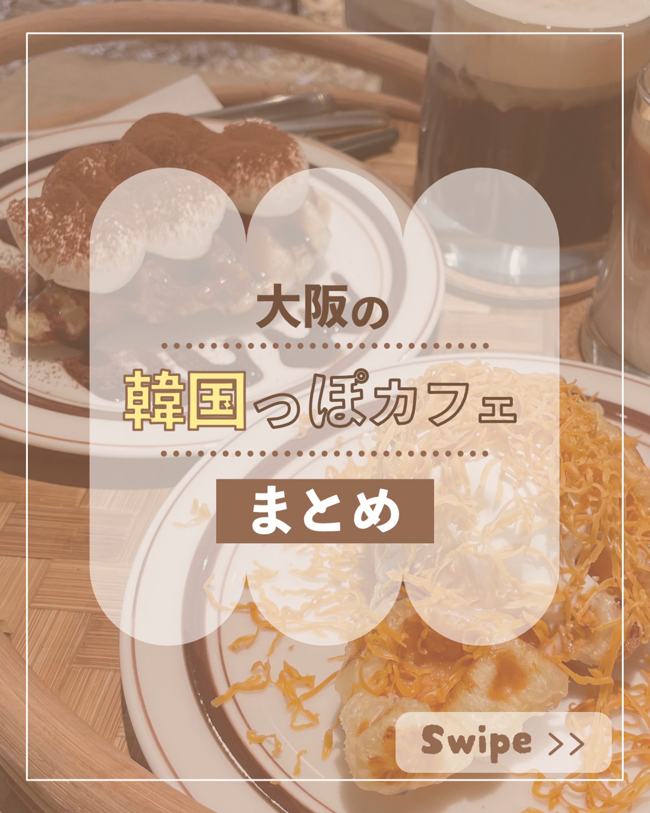 SNS画像/韓国カフェまとめ-1
