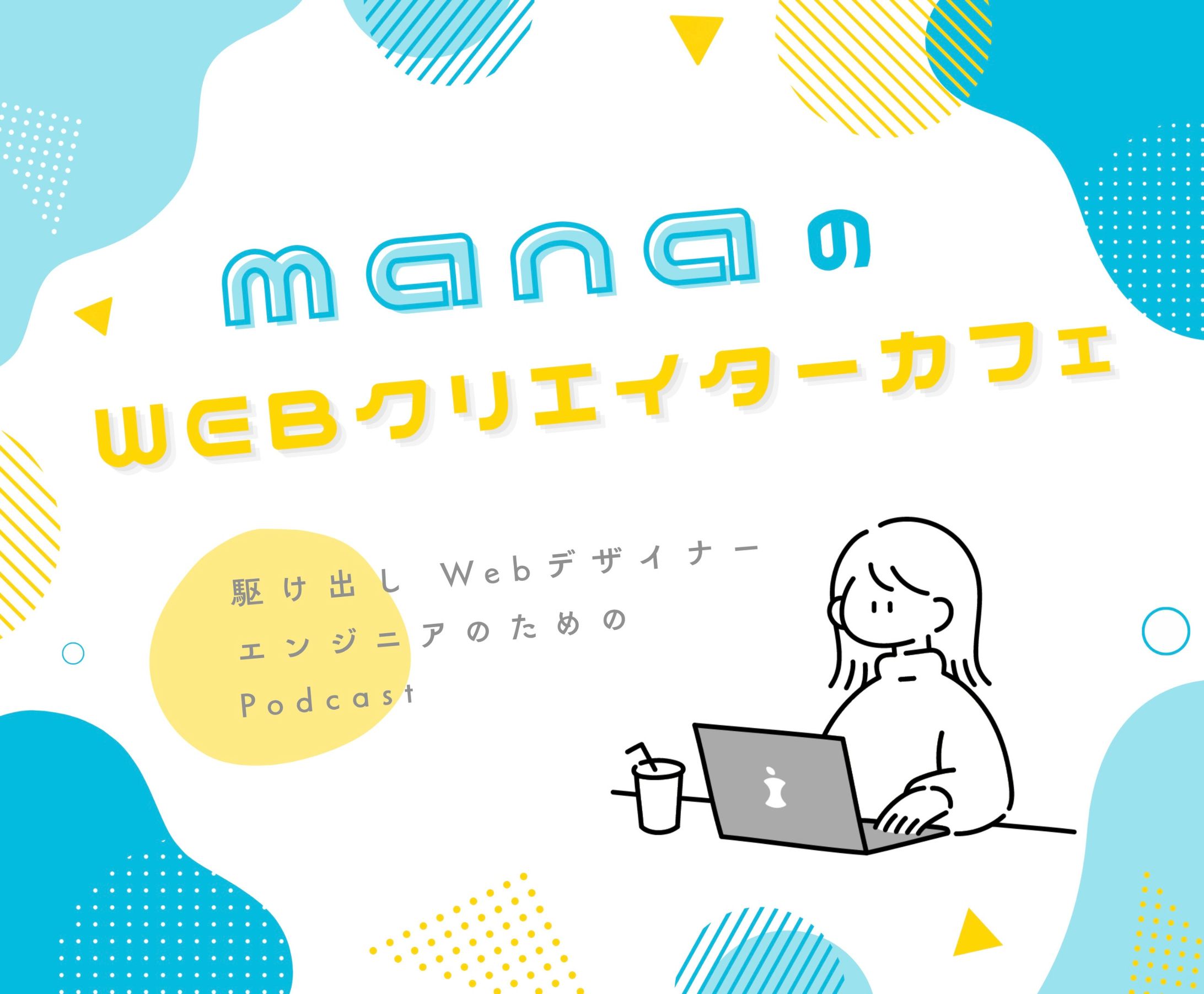 Webクリエイター向けPodcast番組のバナー広告-1