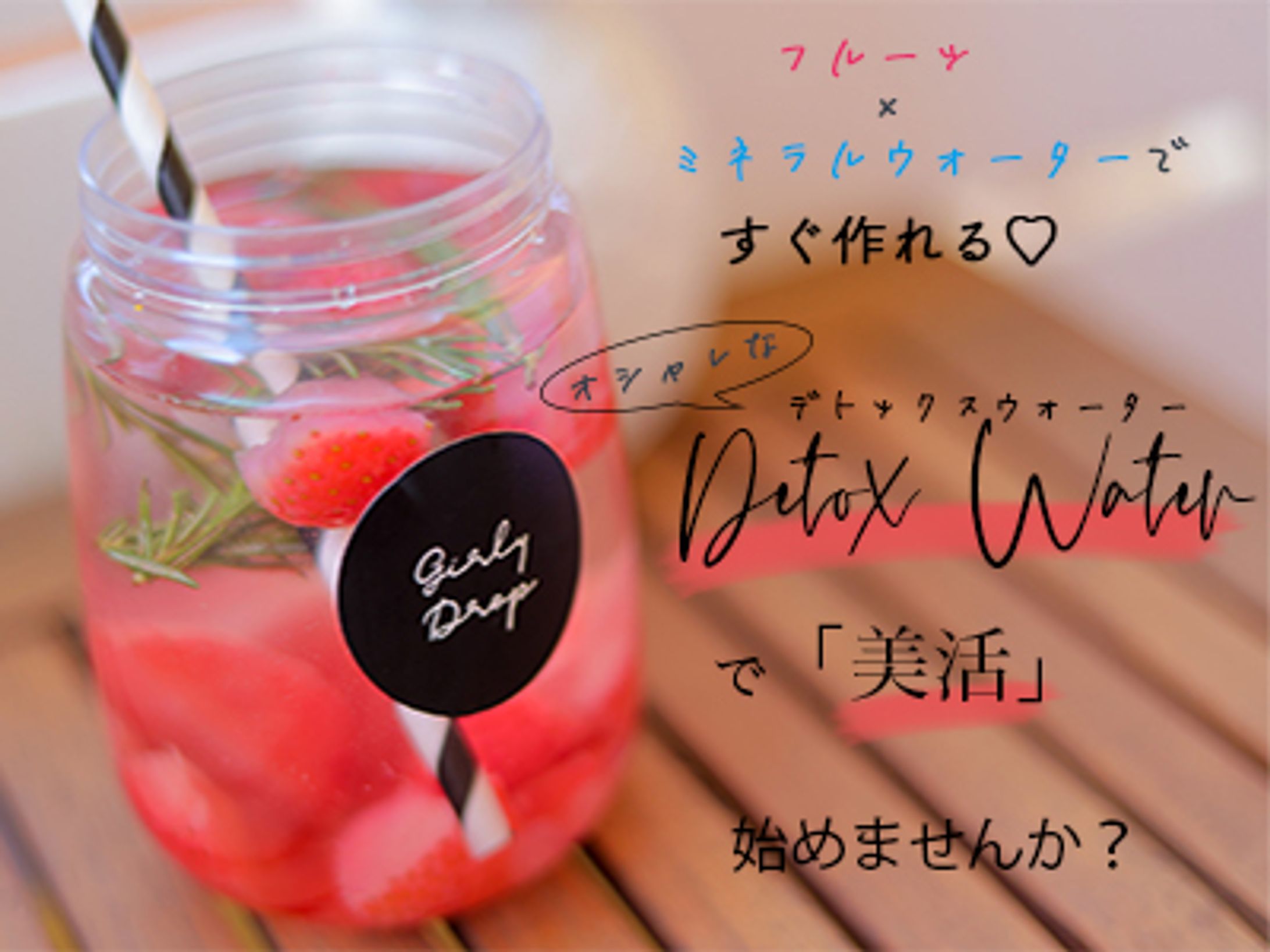  デトックスウォーターのバナー-1