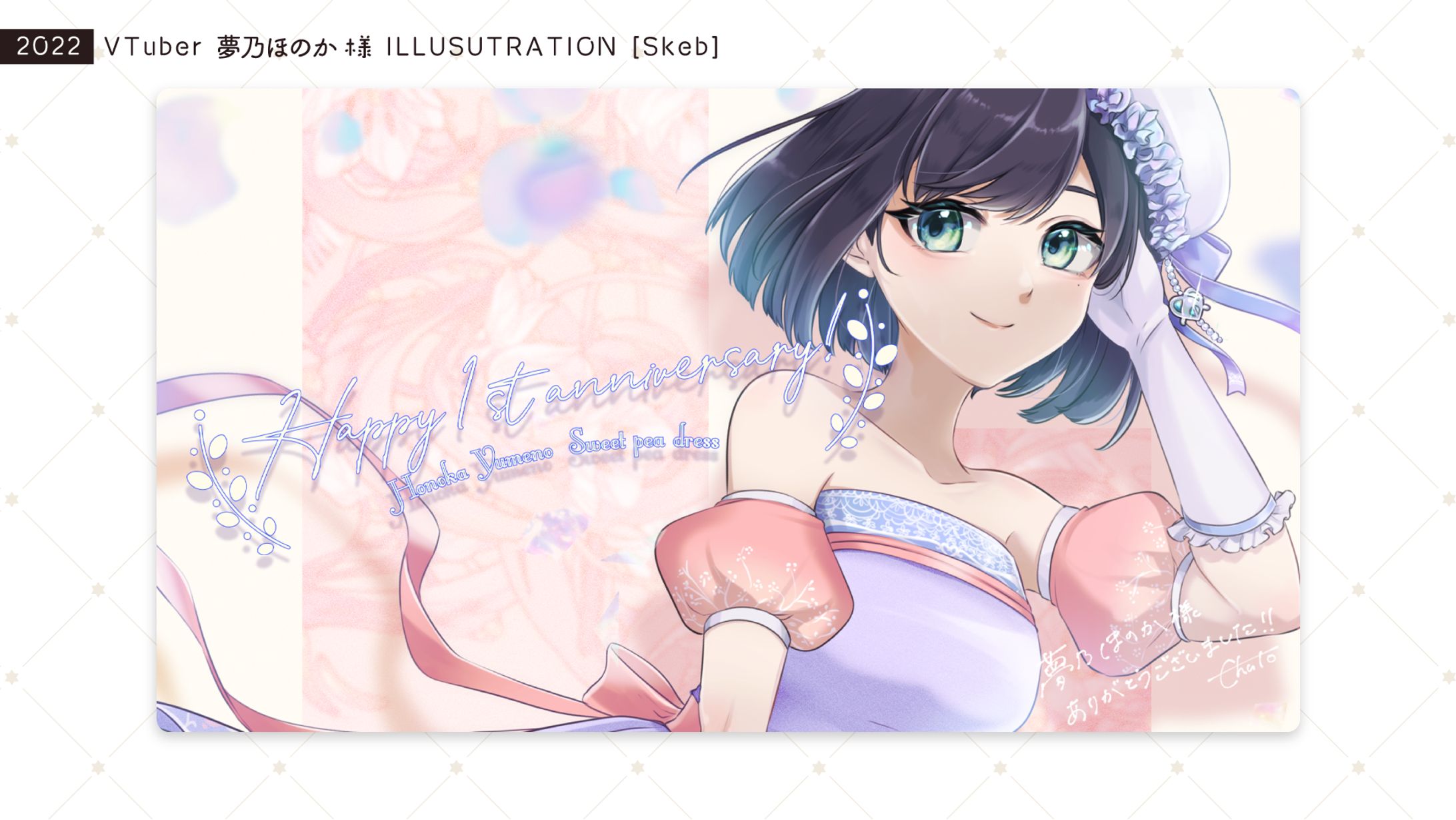 [Skebイラスト] 夢乃ほのか 様 [2022/04]-1