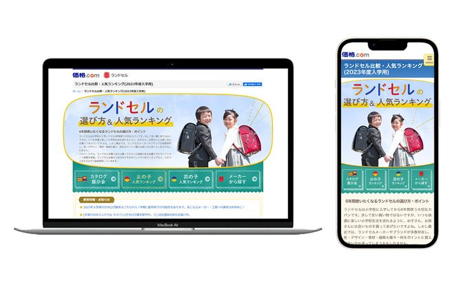 価格.com ランドセル特集ページ リニューアル