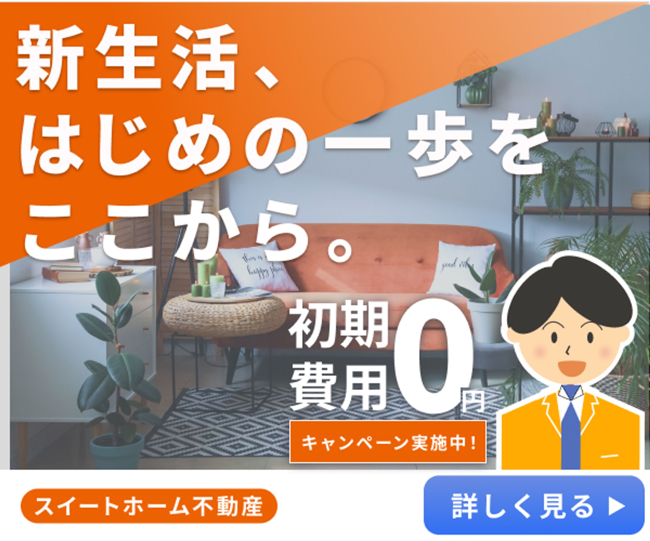 不動産 - 賃貸キャンペーン(架空案件)-1