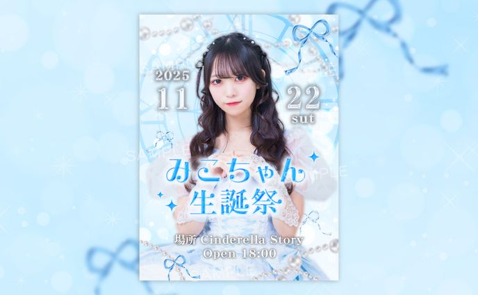 シンデレラストーリー みこ様 生誕フライヤー