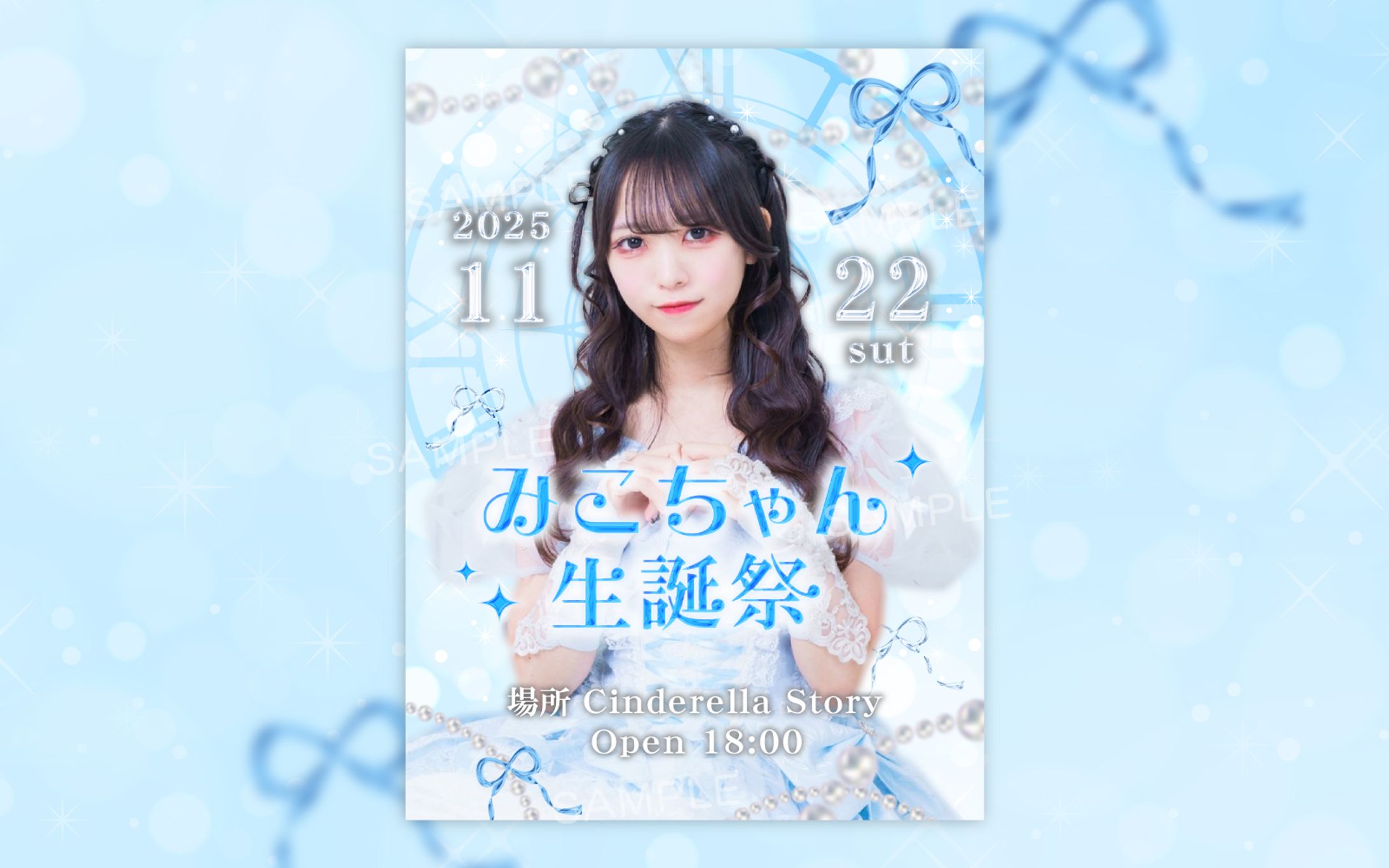 シンデレラストーリー みこ様 生誕フライヤー-1