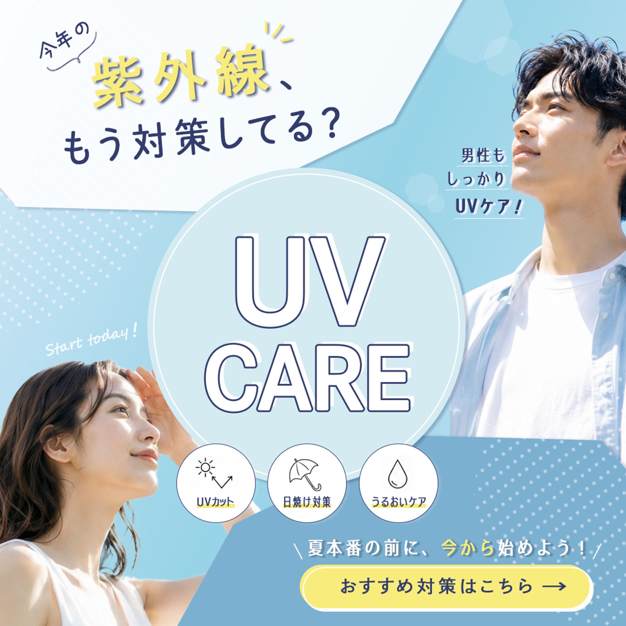 紫外線対策告知用 SNSバナー制作-1