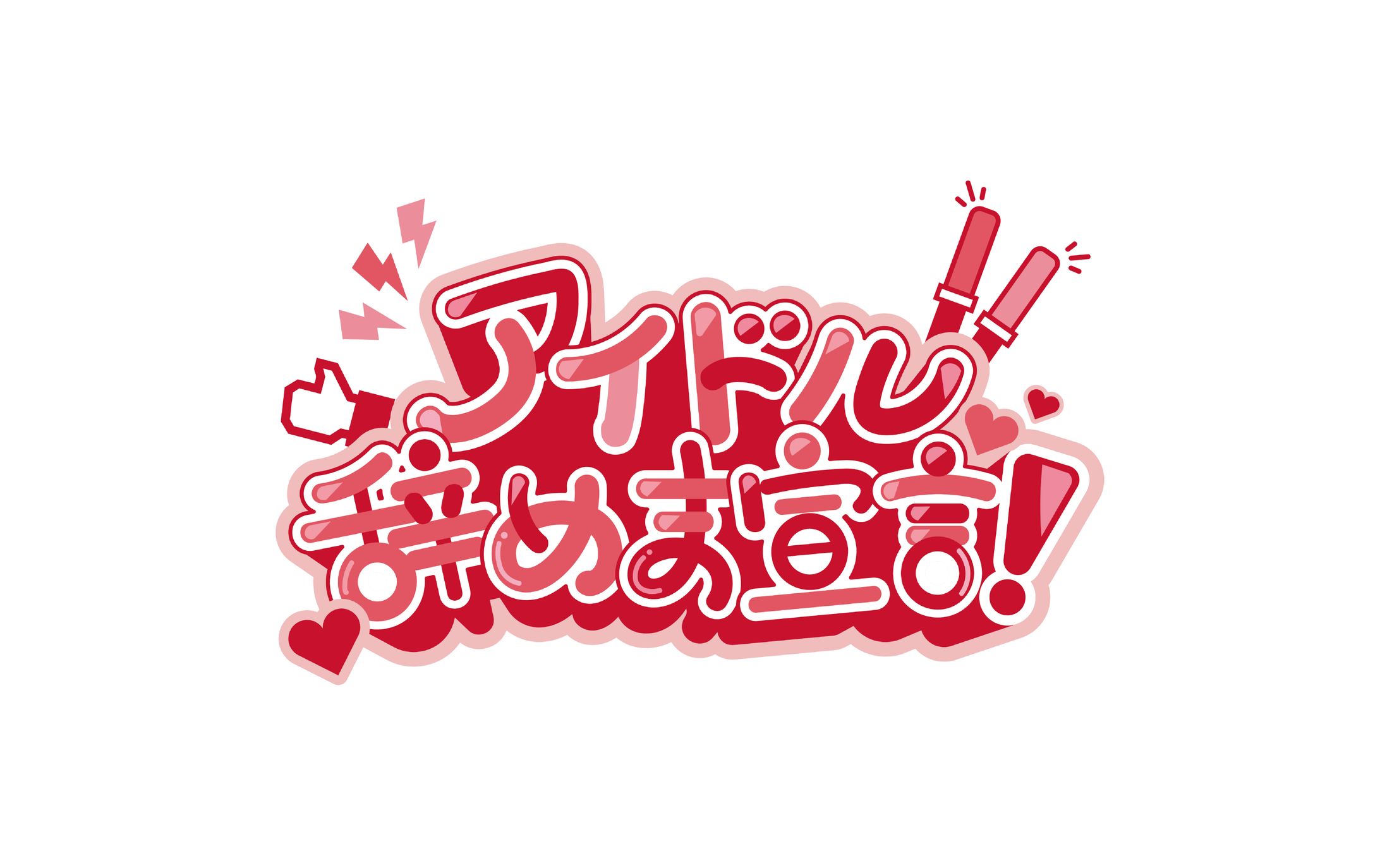 架空のアイドルソング「アイドル辞めま宣言！」のロゴ・作字デザイン-1