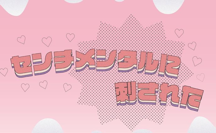 センチメンタルに刺された/コレサワ