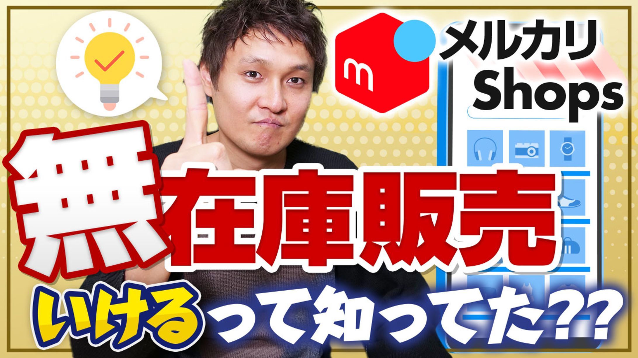 メルカリShops　無在庫販売-1