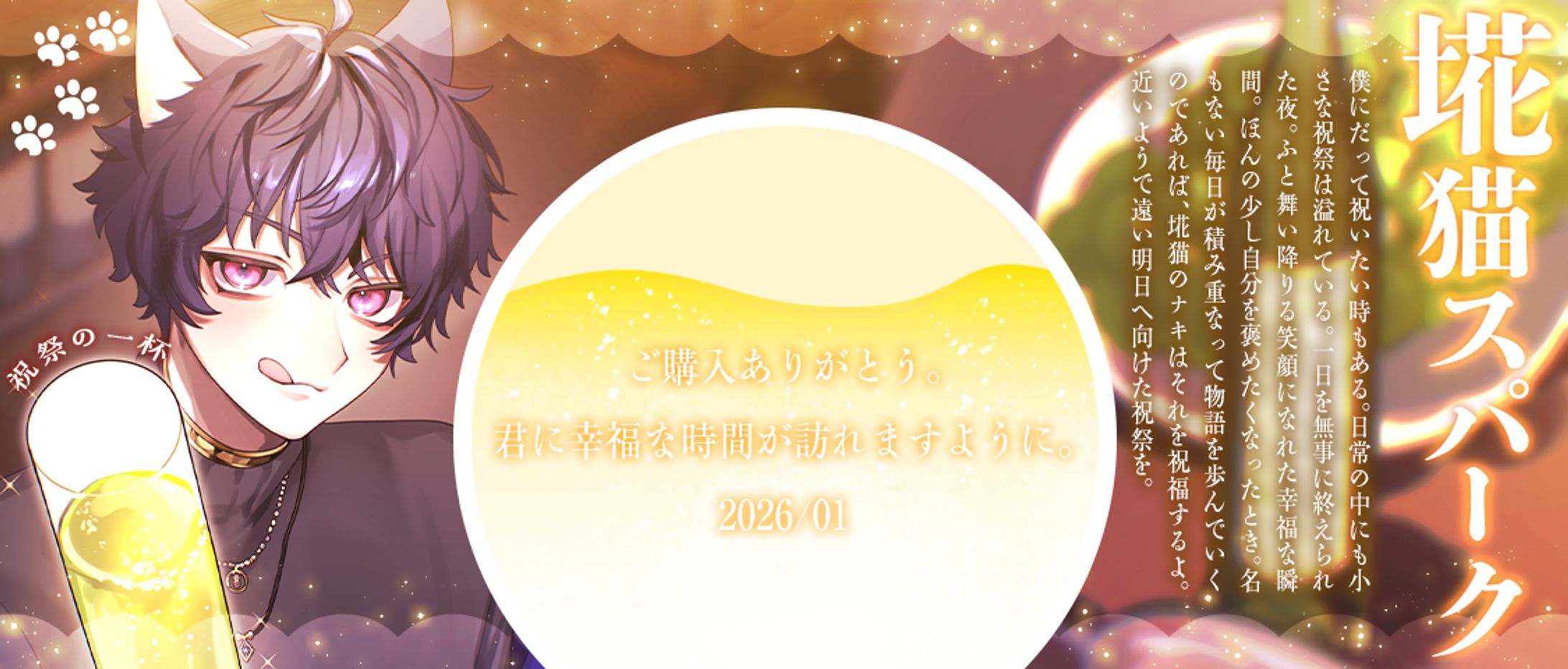 埖猫のナキ様　バーチャル物産展コラボ　お酒ラベル・特典ヘッダー-1