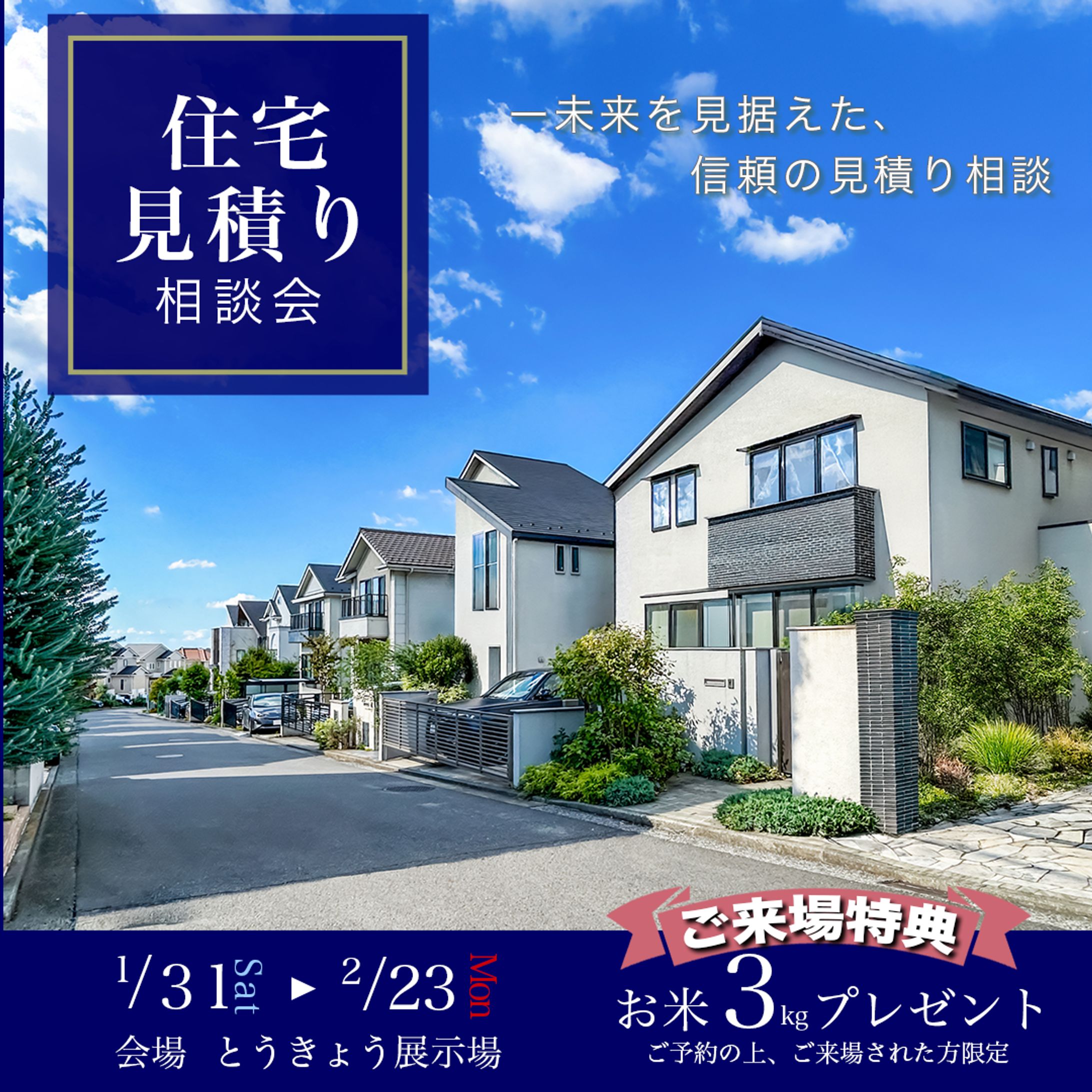 【自主制作】住宅見積り相談会-1