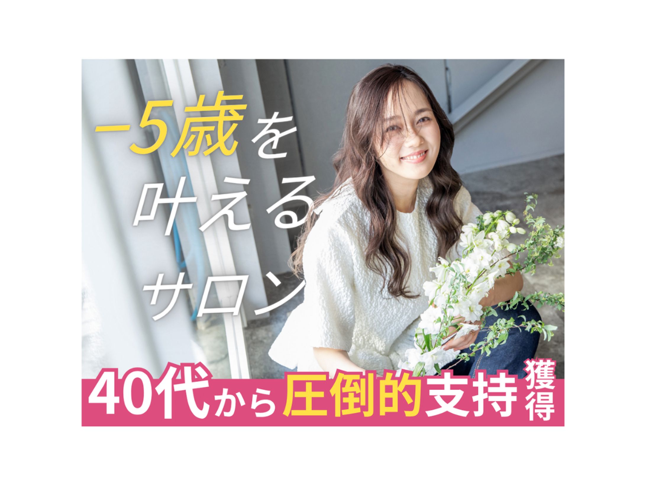 ホットペッパービューティートップ画像｜-５歳を叶えるサロン40代から圧倒的支持獲得-1