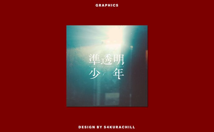 準透明少年
