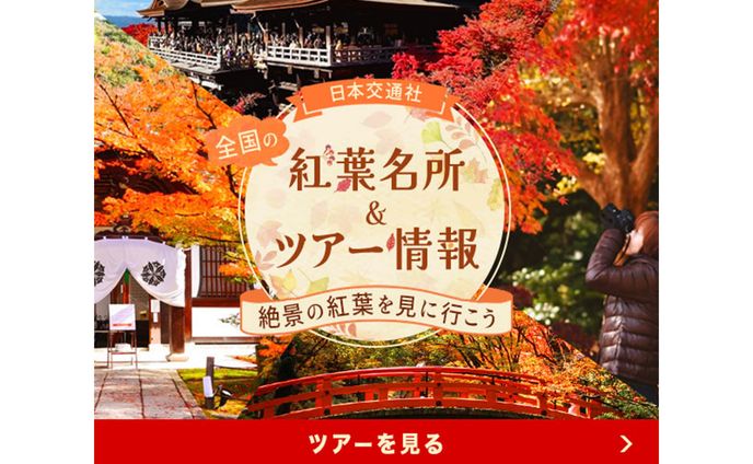 【バナー】架空 紅葉ツアー