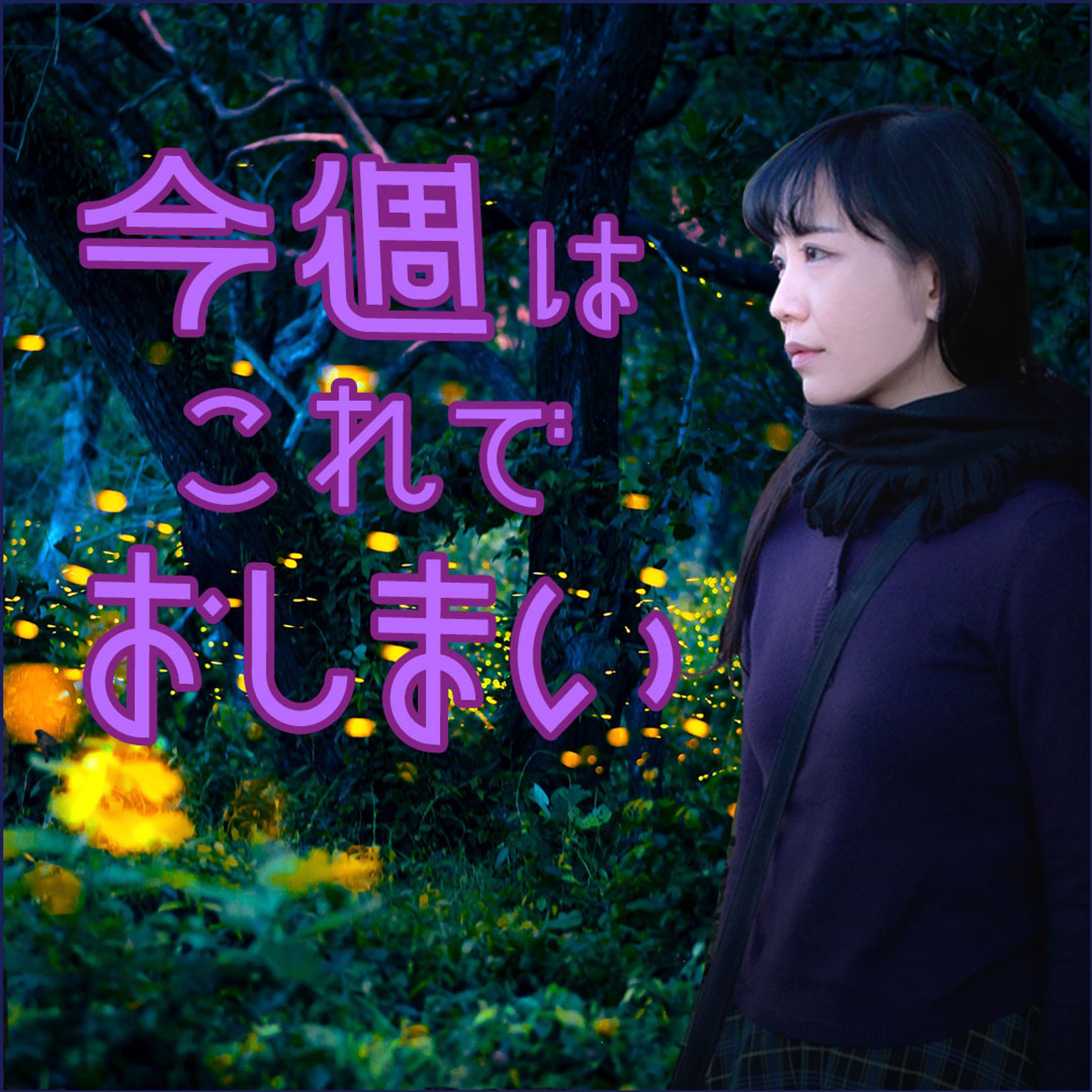 Radiotalk番組サムネイル[今週はこれでおしまい]-1