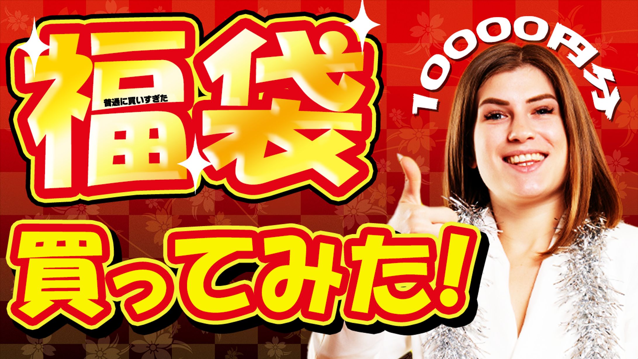 お正月好例企画風　自主制作-1