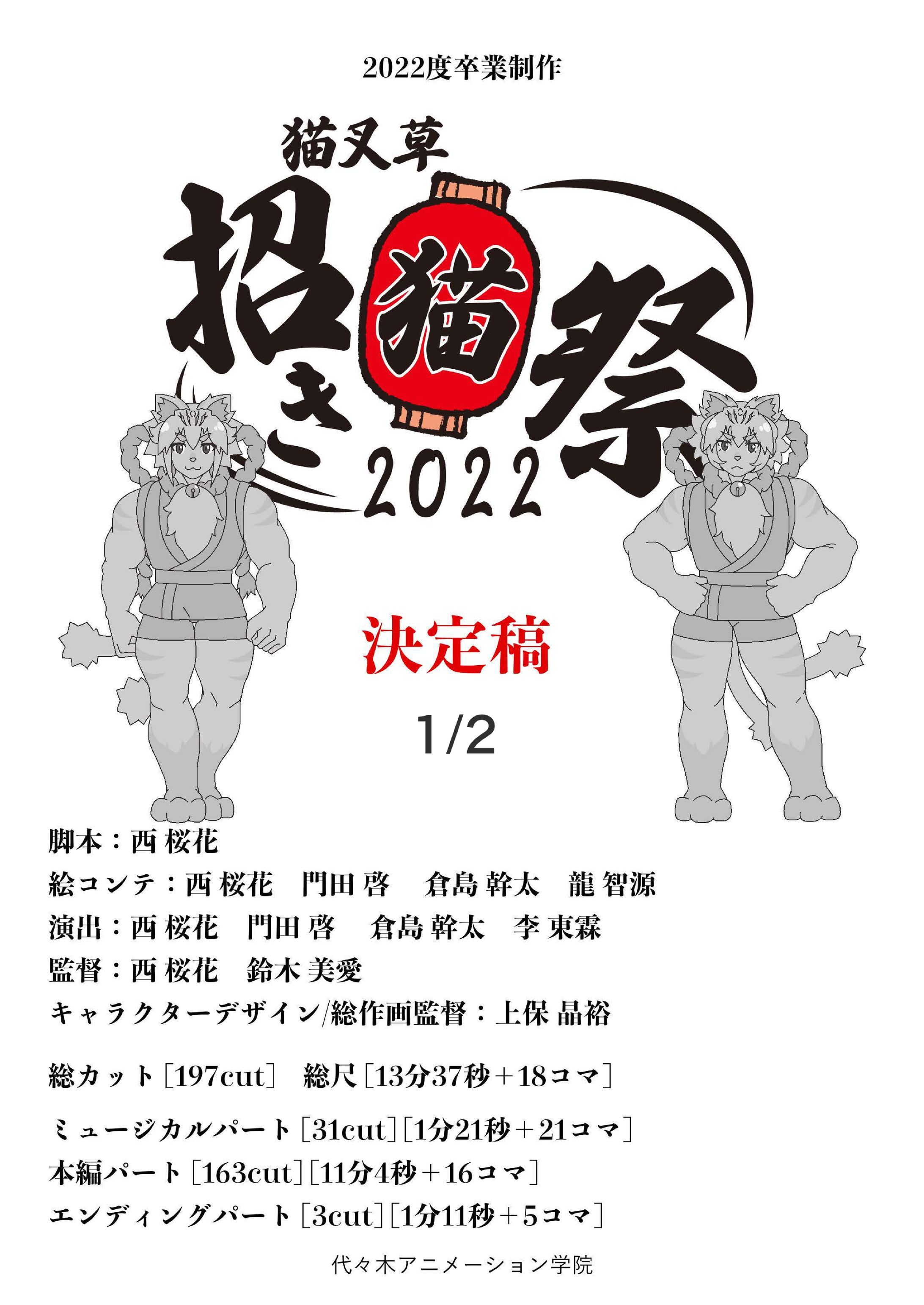 【絵コンテ】【前半】猫叉草招き猫祭2022-1