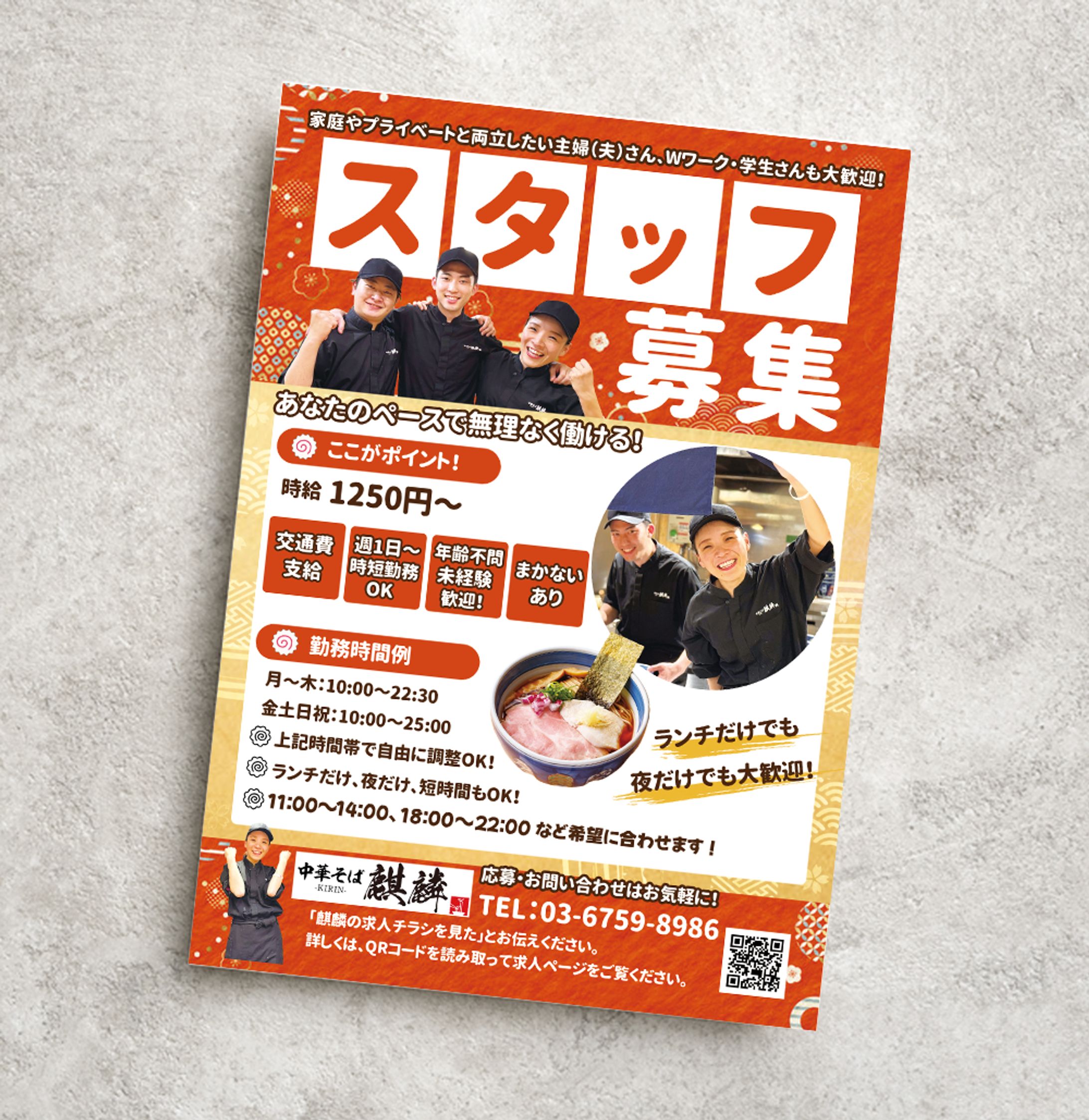 中華そば 麒麟様  求人チラシ-1