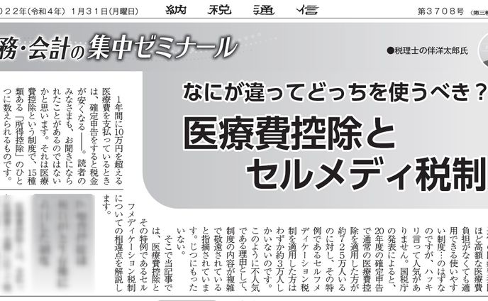 医療機関、納税通信