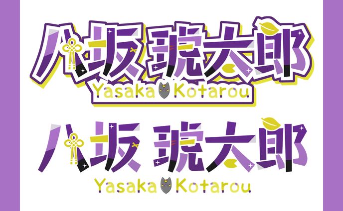 八坂琥太郎様│ロゴ