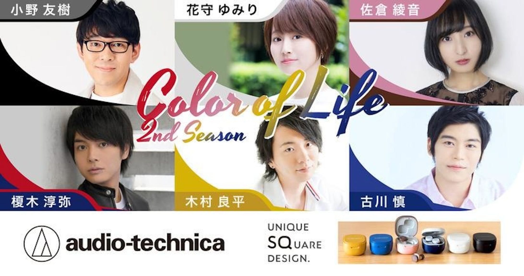 オーディオテクニカ『Color of Life 』『Color of Life 2nd Season』-1