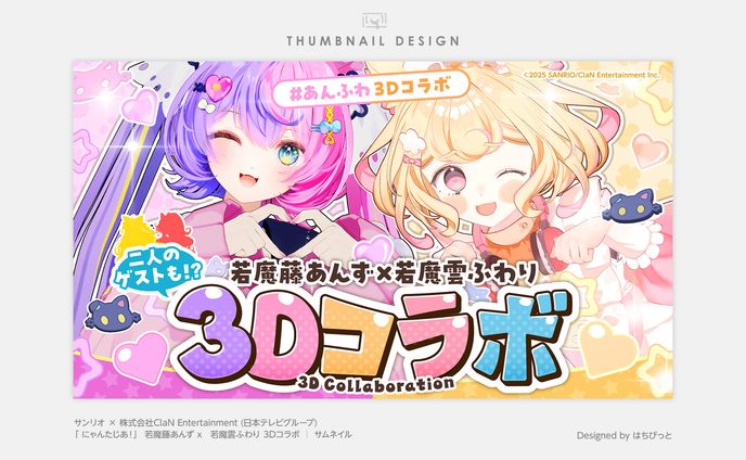 にゃんたじあ！| サムネイル |若魔藤あんず3Dお披露目