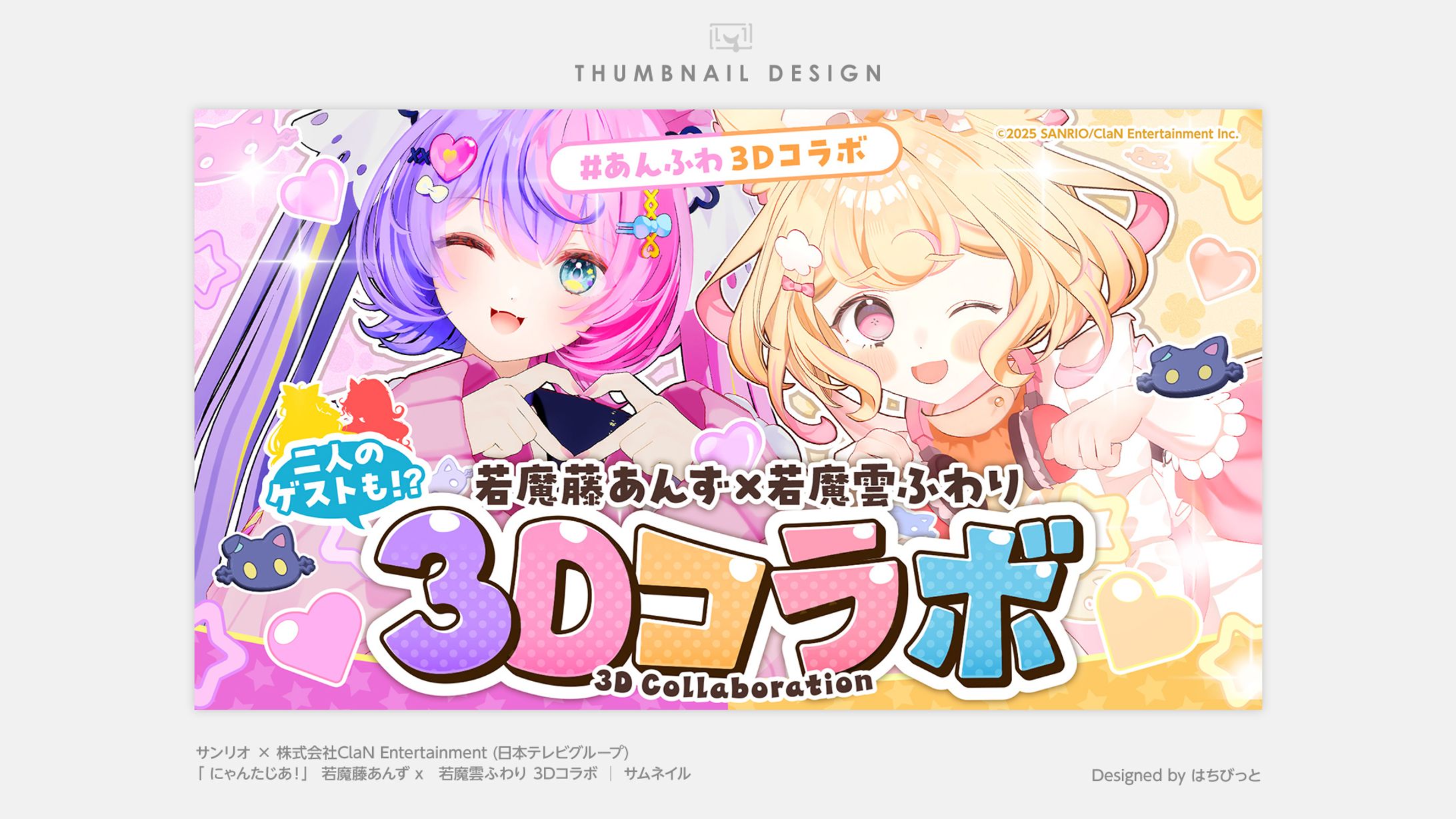 にゃんたじあ！| サムネイル |若魔藤あんず3Dお披露目-1