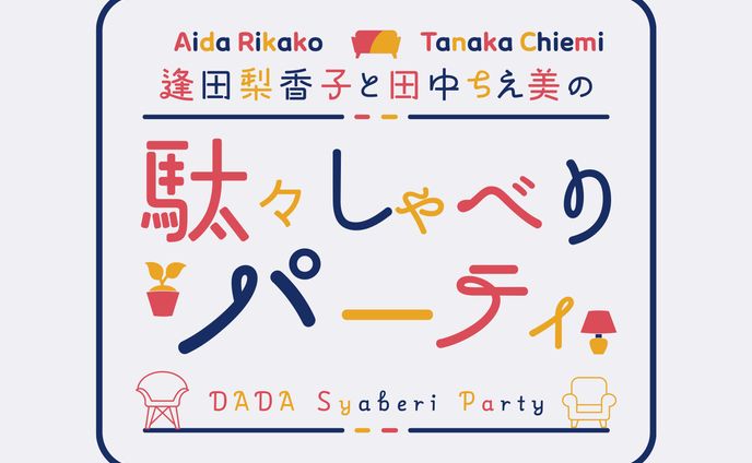 『逢田梨香子と田中ちえ美の 駄々しゃべりパーティ』
