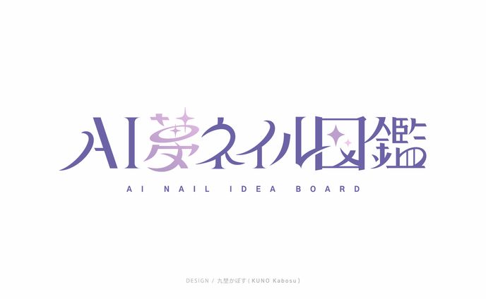 AI夢ネイル図鑑様_logo