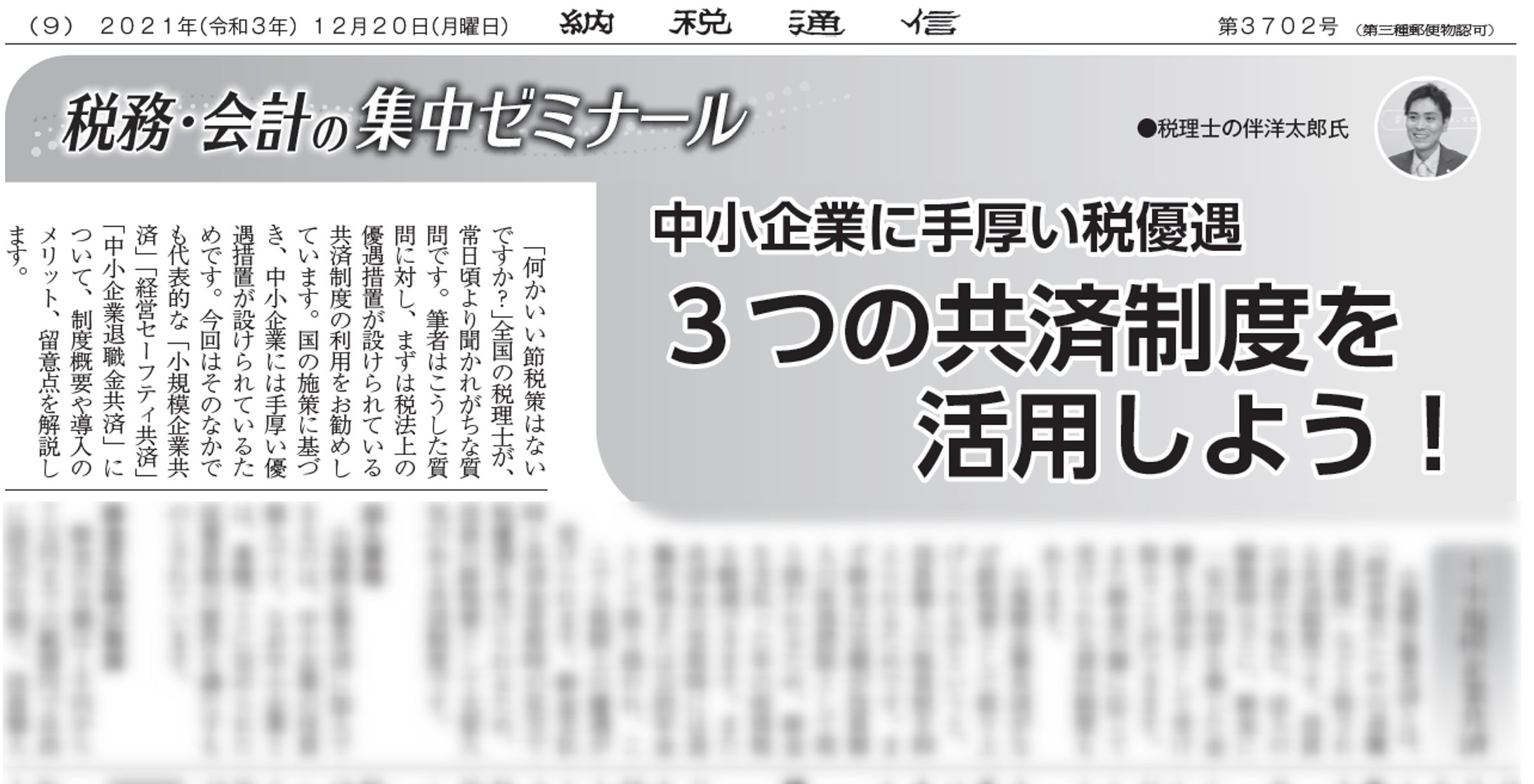 中小企業に手厚い税優遇　3つの共済制度を活用しよう！-1