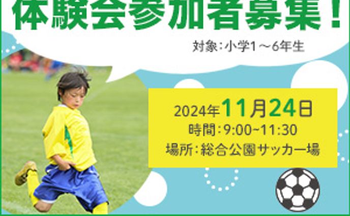サッカークラブの体験会参加者募集バナー