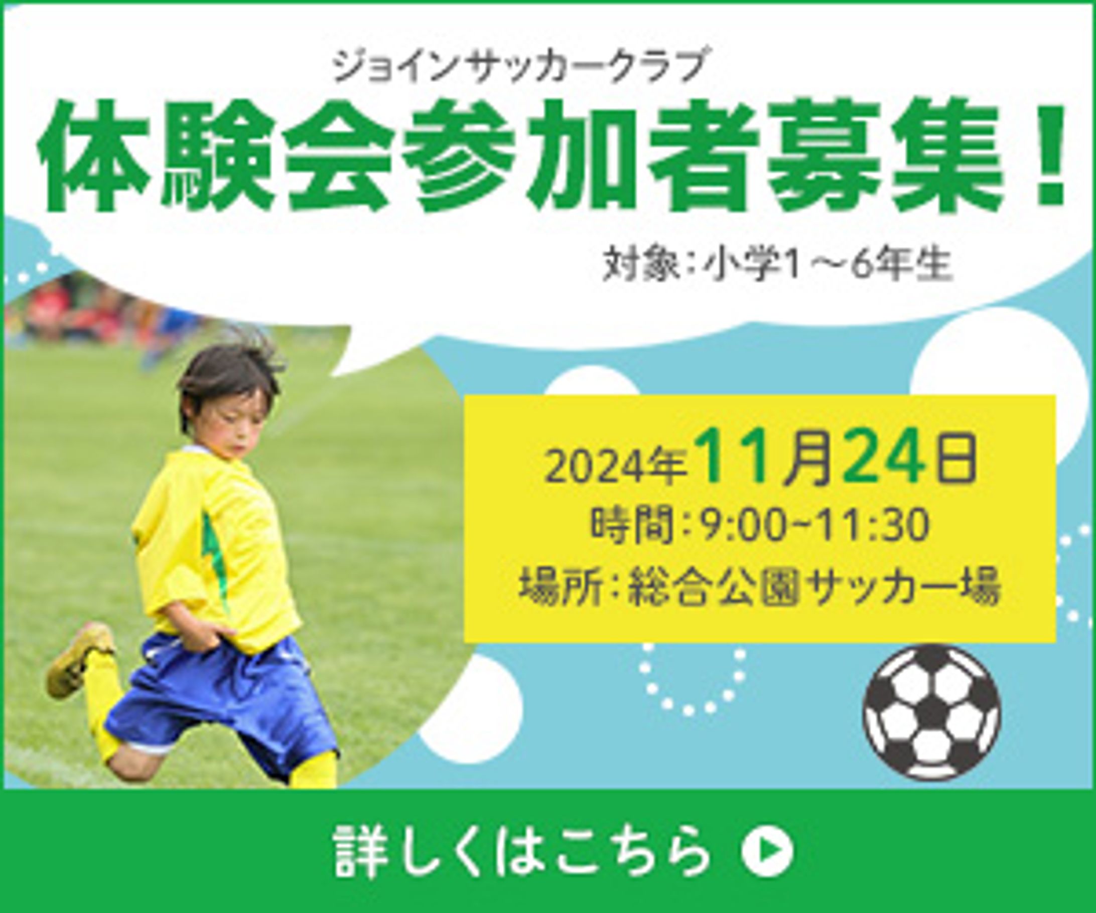 サッカークラブの体験会参加者募集バナー-1