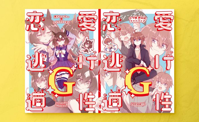 【同人誌デザイン】恋愛逃げ適正Ｇ