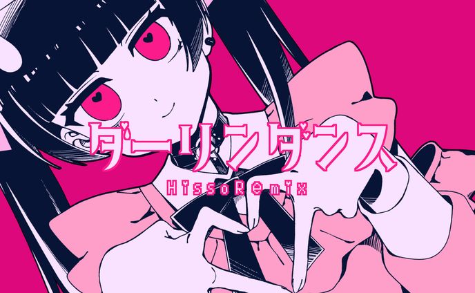 【初音ミク】ダーリンダンス【HissoRemix】
