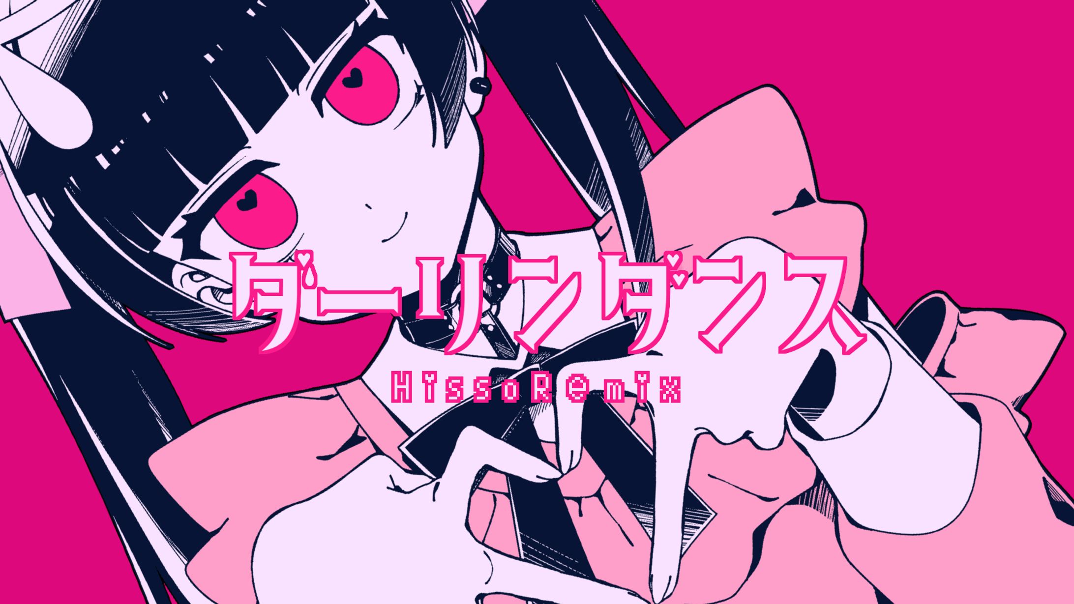 【初音ミク】ダーリンダンス【HissoRemix】-1