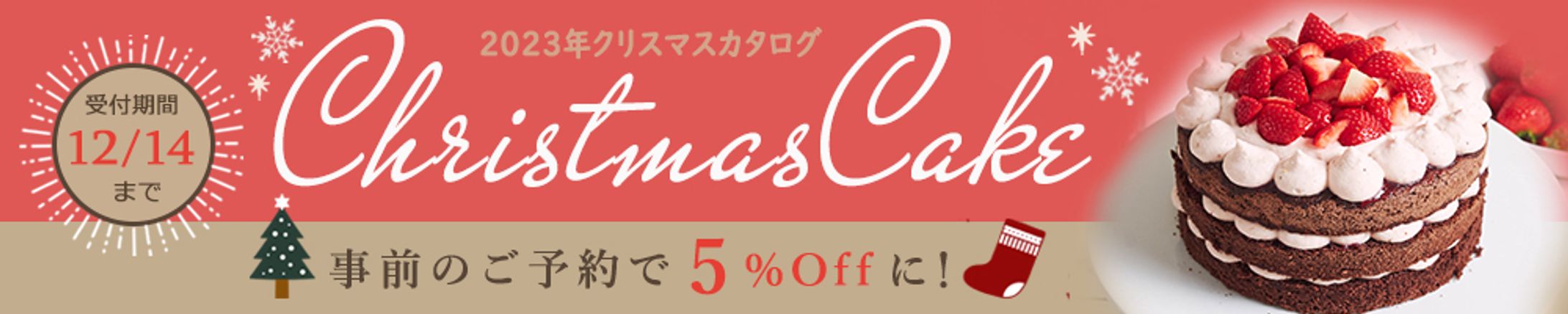 バナー：クリスマスケーキカタログ-1
