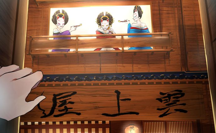 狐の花街雲上屋