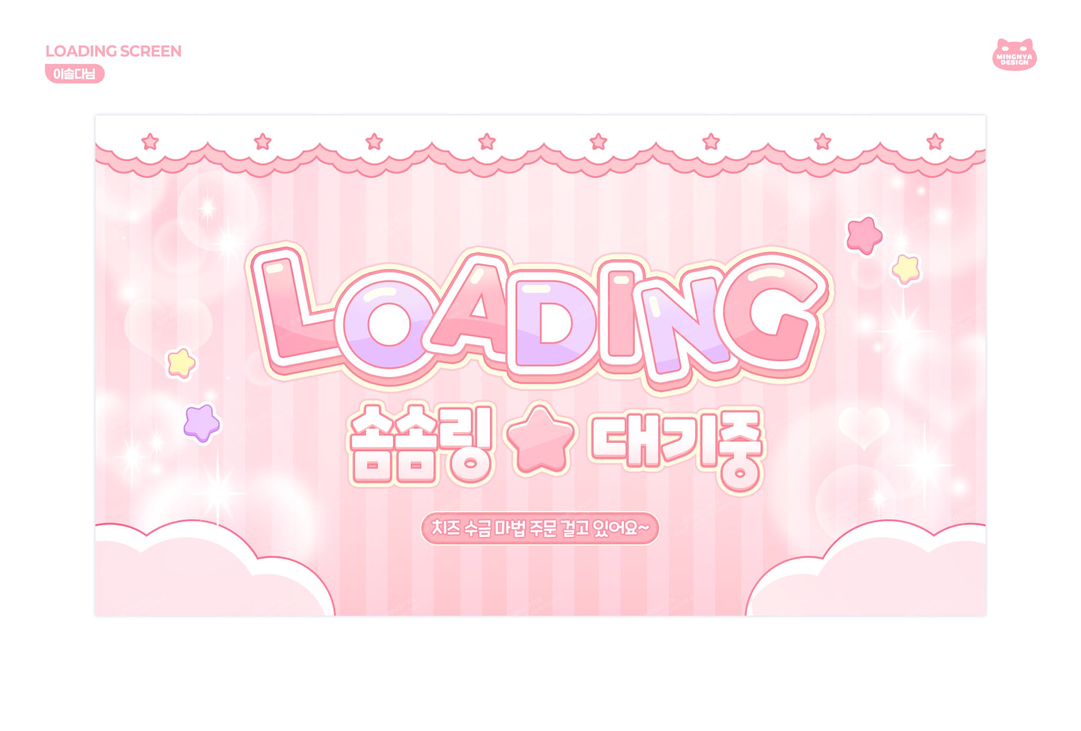 ꒰ 이솔다님｜LOADING SCREEN ꒱-1