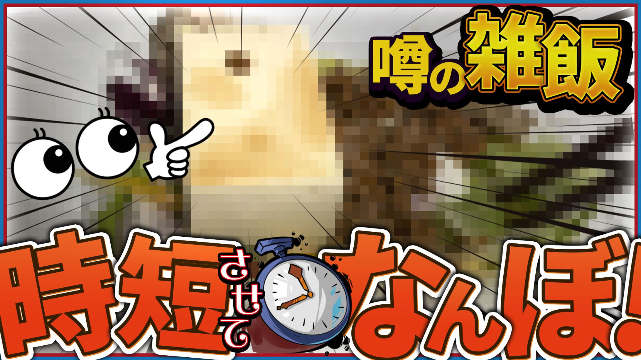 サムネイル-時短雑飯-1