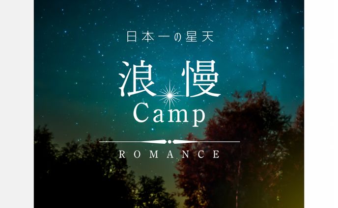 星空キャンプ場のバナー