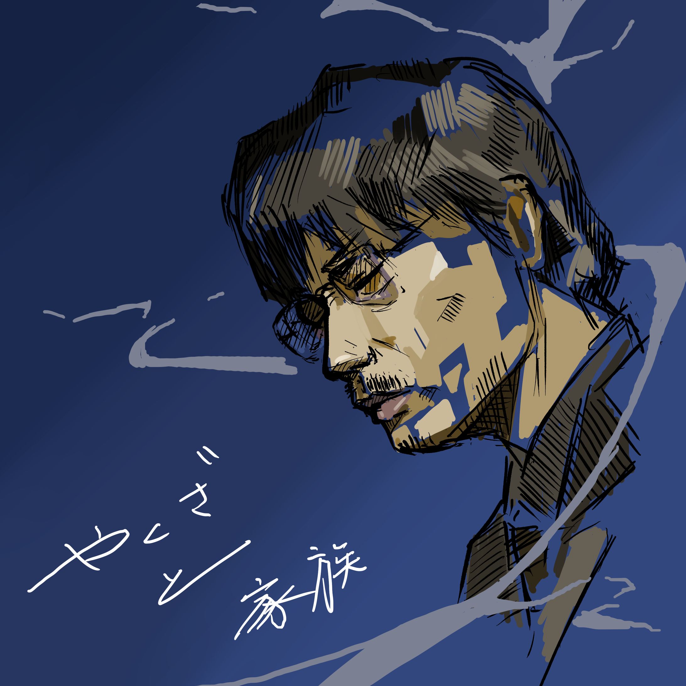 やくざと家族-1
