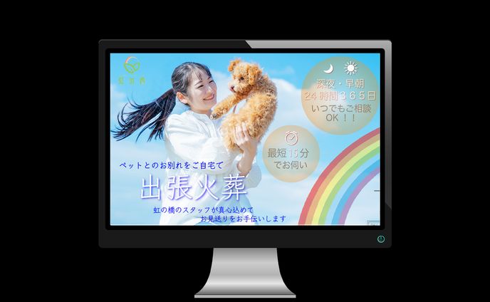 虹の橋様　ヘッダー画像