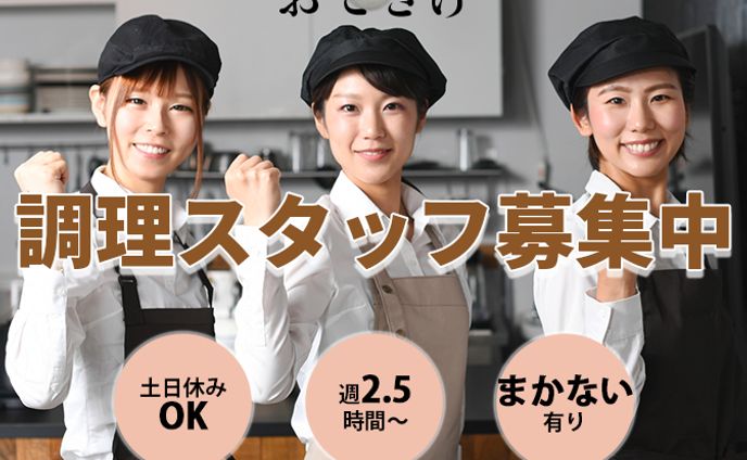 【練習】お弁当屋さん：スタッフ求人