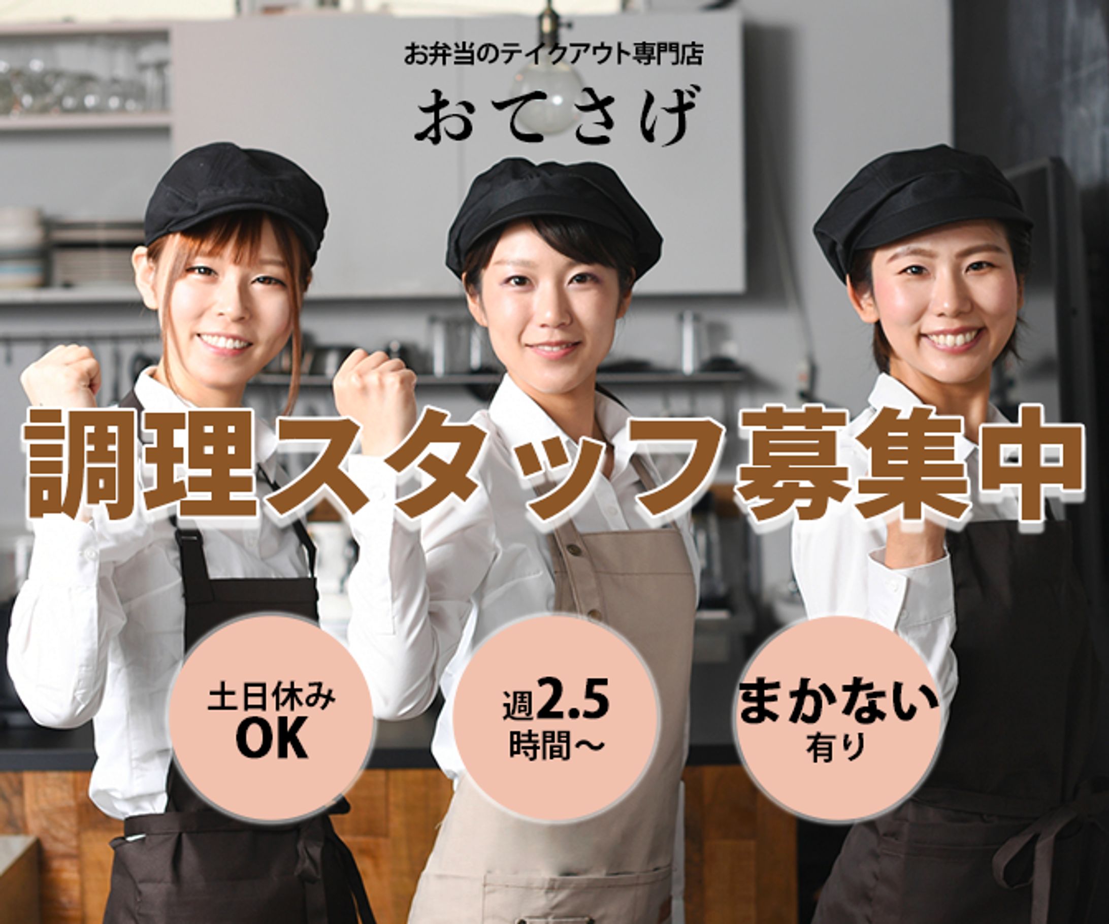 【練習】お弁当屋さん：スタッフ求人-1