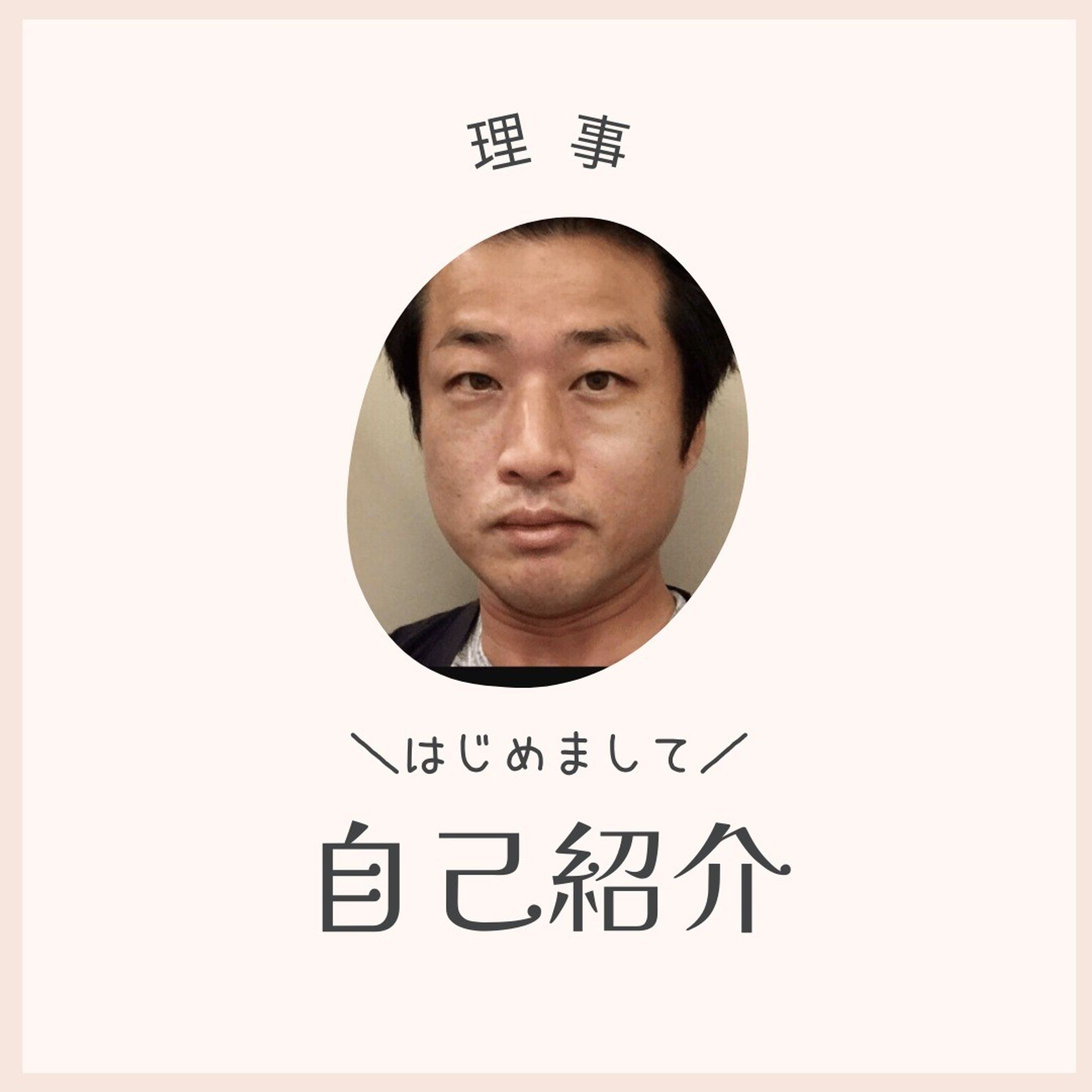 プロフィール
1979年生まれ。Circular In-finity役員。
住宅メーカー、帝国データバンク勤務を経て現在は大手印刷会社にてダイレクトメールや事務的通知物制作に従事。通知物における行動変容を主たる業務としている。-1