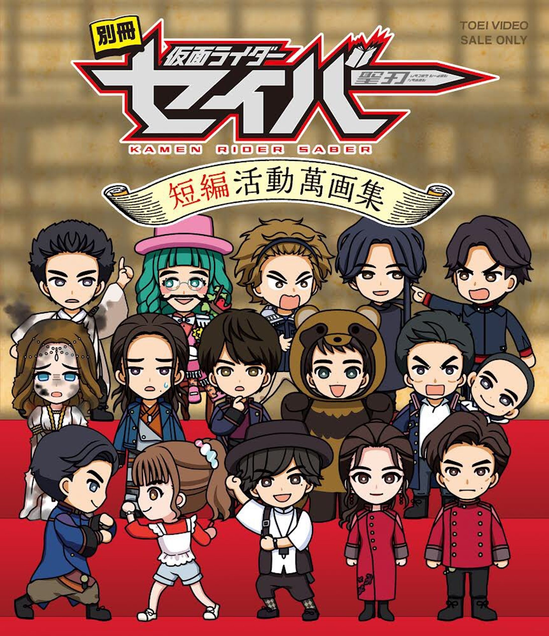 【 お仕事 】別冊 仮面ライダーセイバー 短編活動萬画集-1